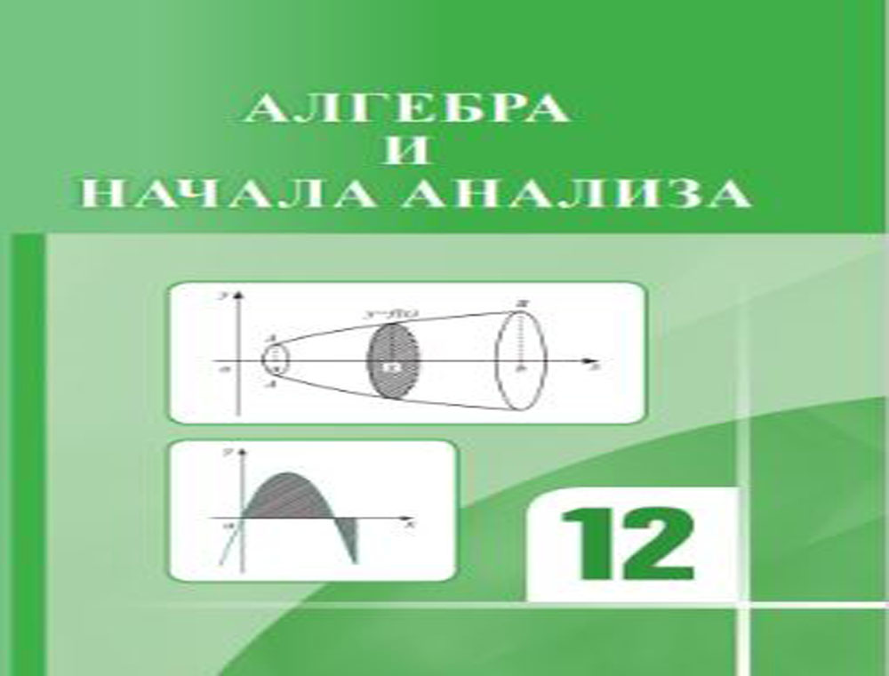  Umumy orta mekdepleriň rus dili esasynda okadylýan XII synplary üçin algebra okuw kitaby taýýarlanyldy